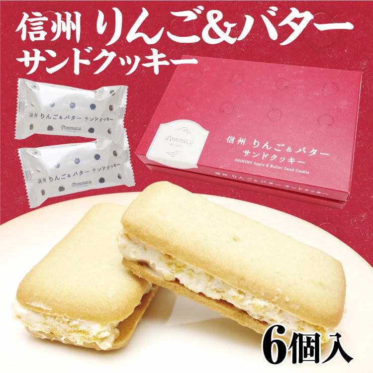 信州芽吹堂 蘋果夾心餅乾 和菓子 點心【6入】