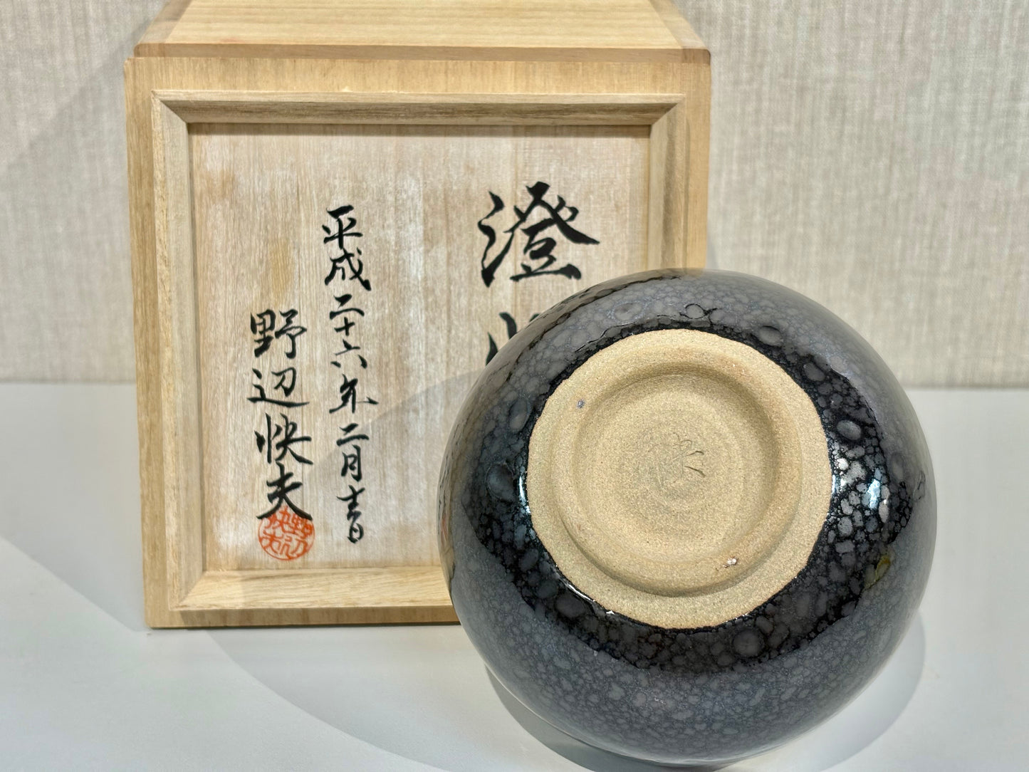 SBKTB218 野辺快夫造 油滴釉 茶碗