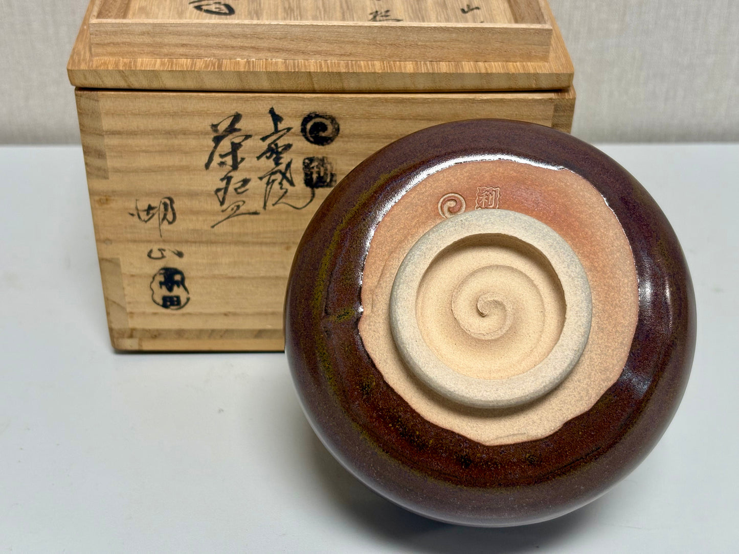 SBKTB289 上野焼 高田湖山造 茶碗(前大徳寺藤井誡堂書付)