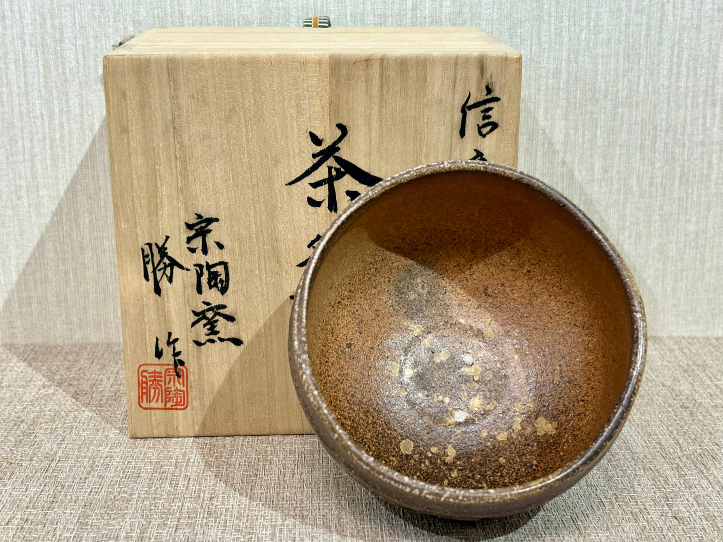 SBKTB220 信楽焼　吉田勝造　雷雲　茶碗