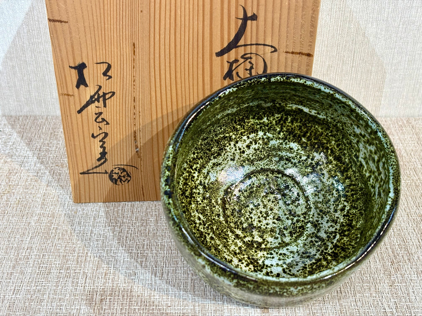 SBKTB205 大樋焼　松雲窯　泉喜仙造　茶 碗（共箱）