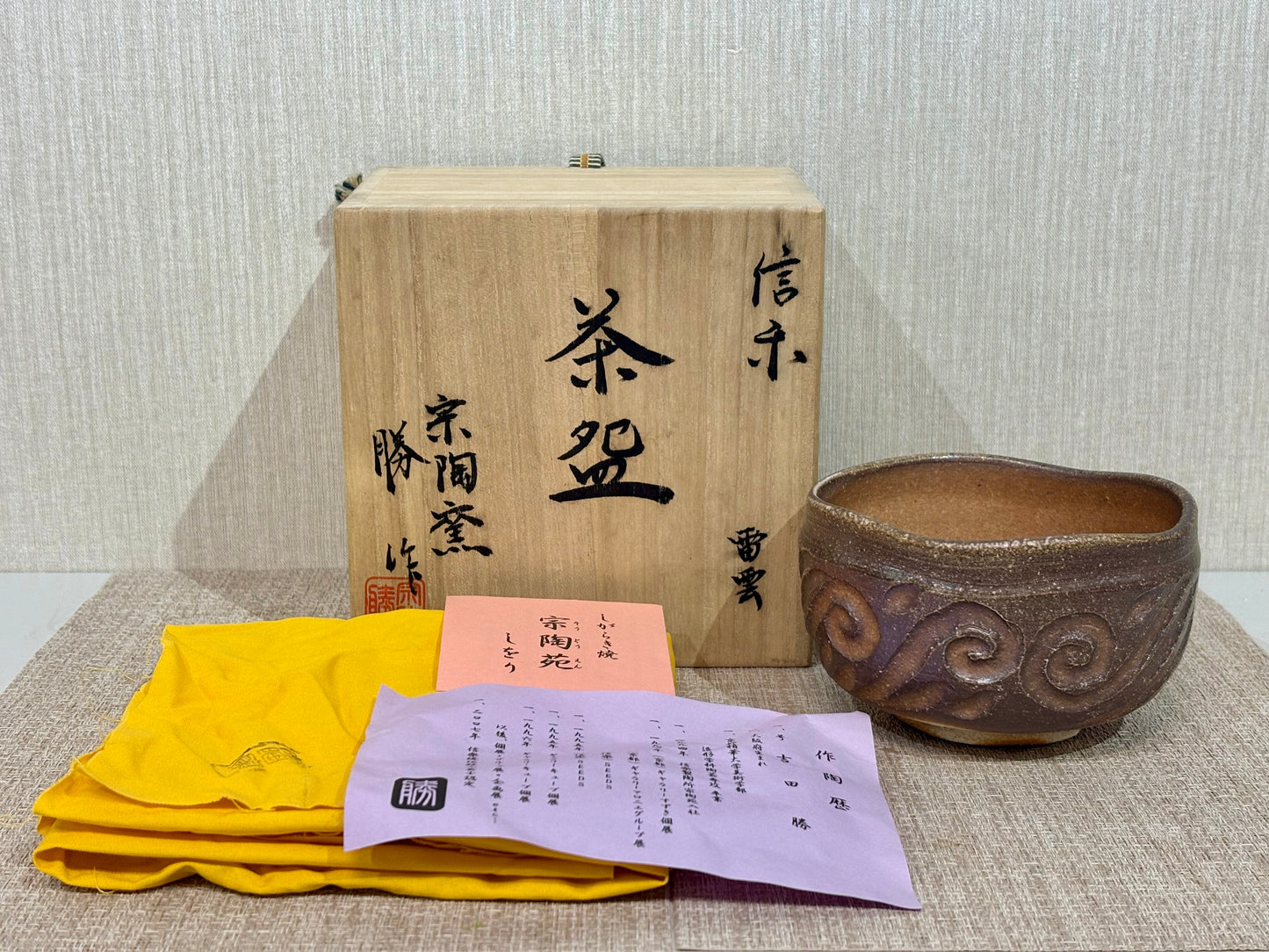 SBKTB220 信楽焼　吉田勝造　雷雲　茶碗