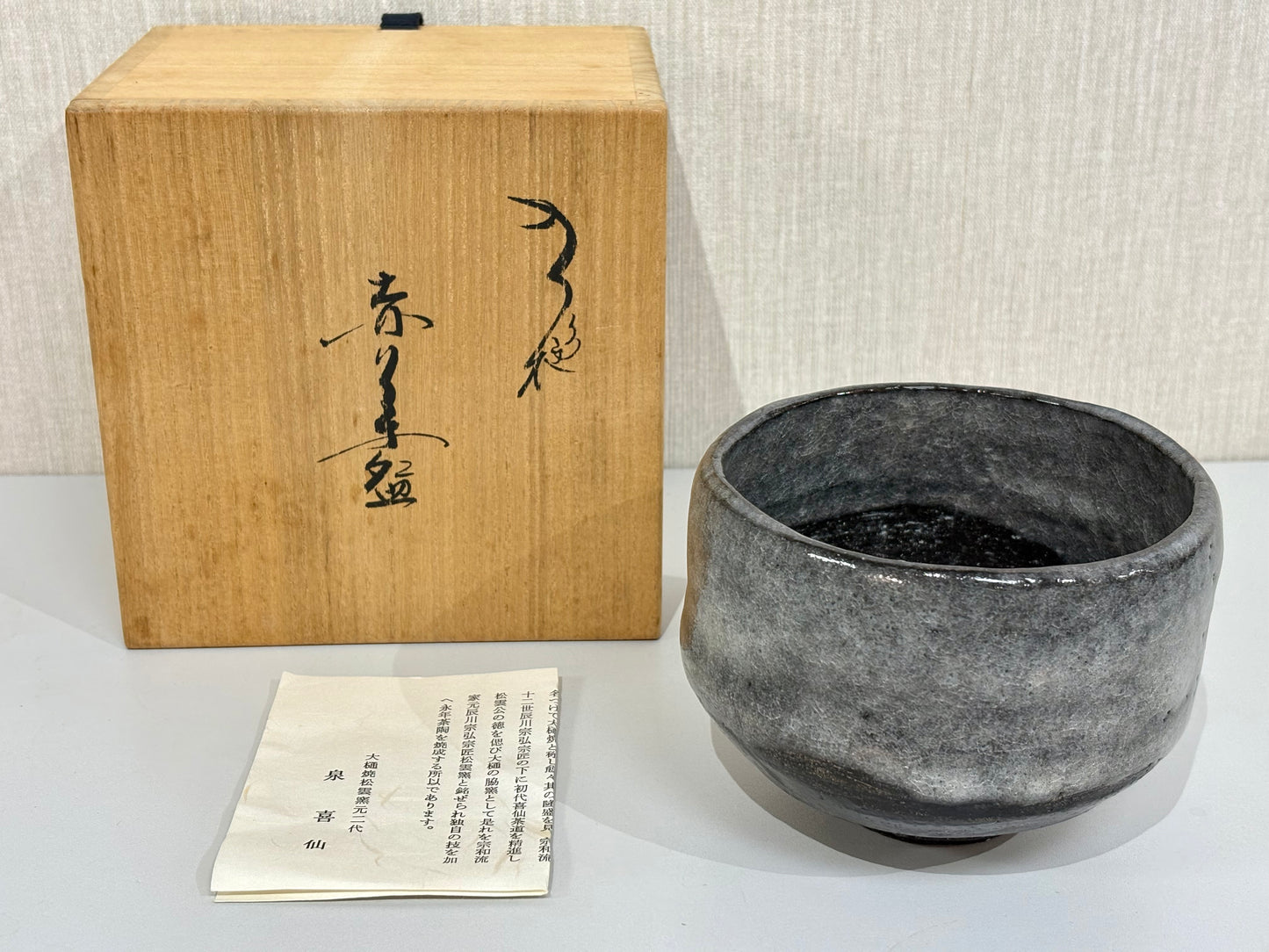 SBKTB207 大樋焼　松雲窯　泉喜仙造　赤 茶碗（共箱）