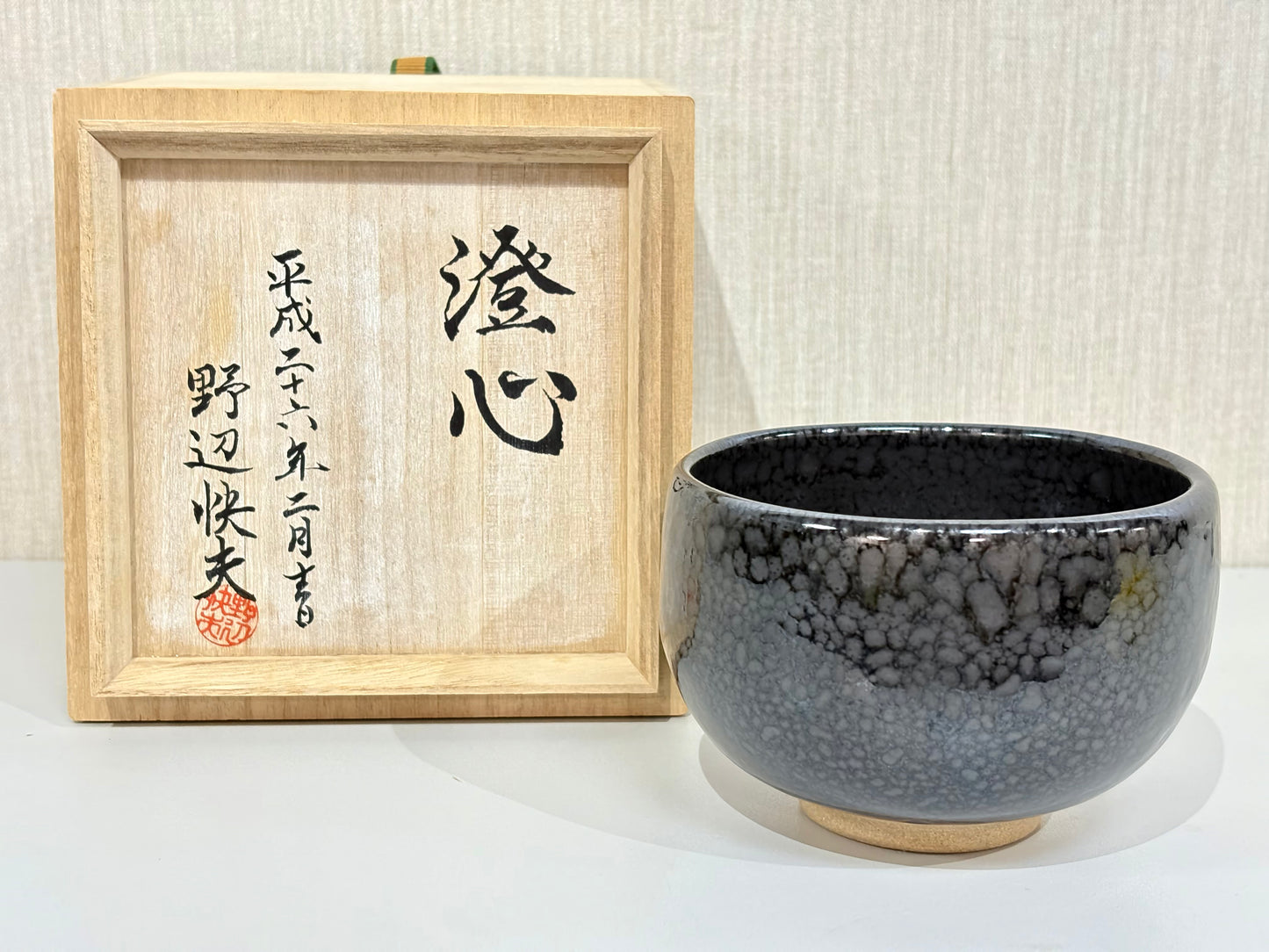 SBKTB218 野辺快夫造　油滴釉　茶碗