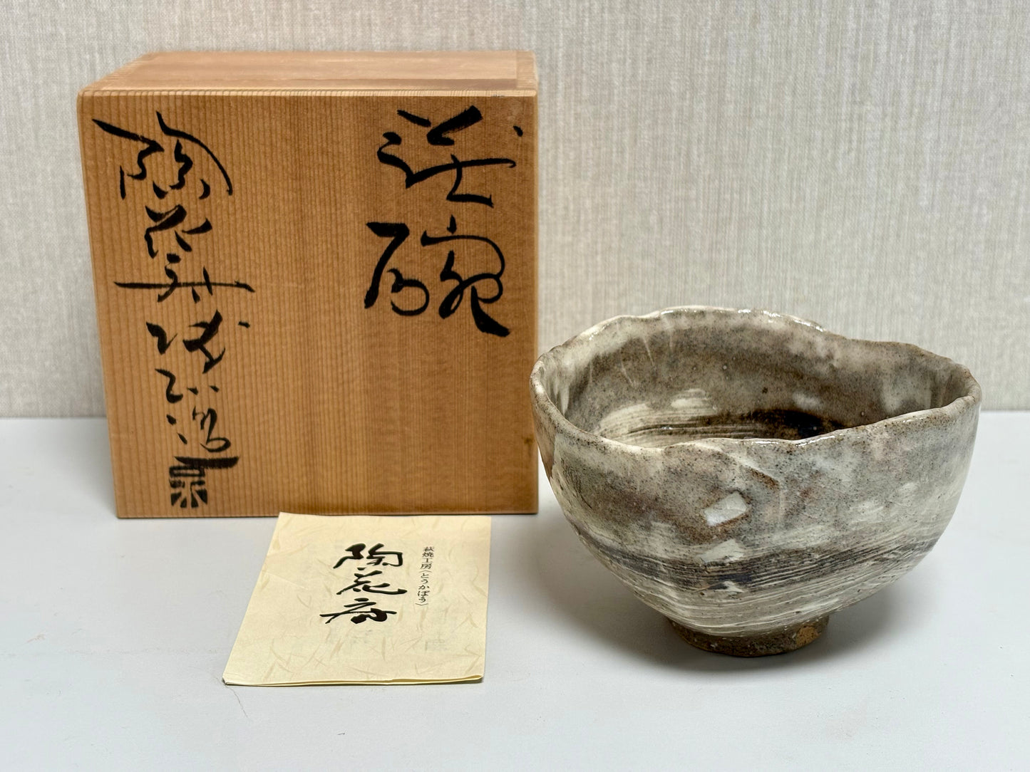 SBKTB246 萩焼　永地博正造　茶碗（共箱）
