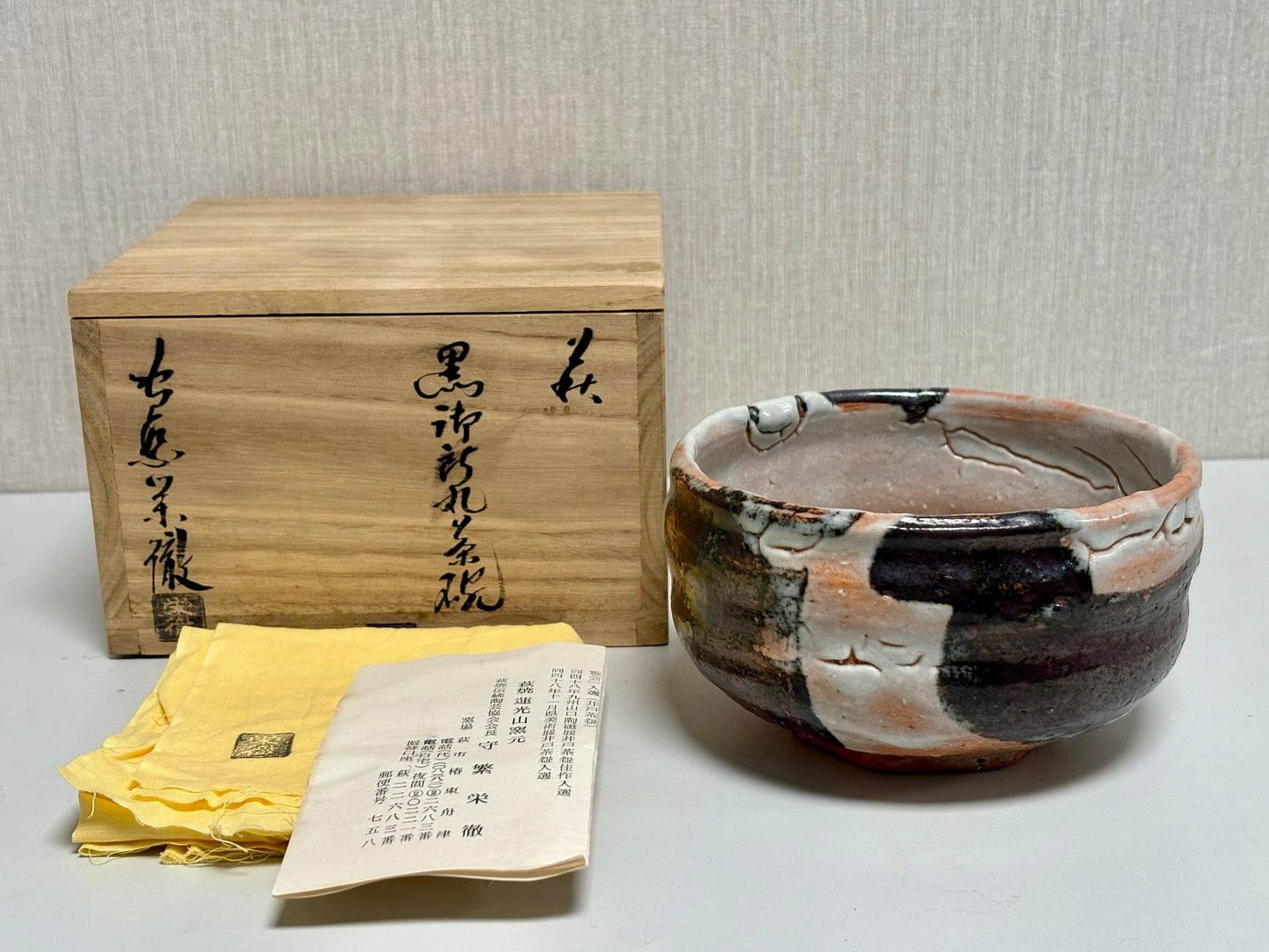 SBKTB247 萩焼　守繁栄徹造　黒御所丸茶碗（共箱）
