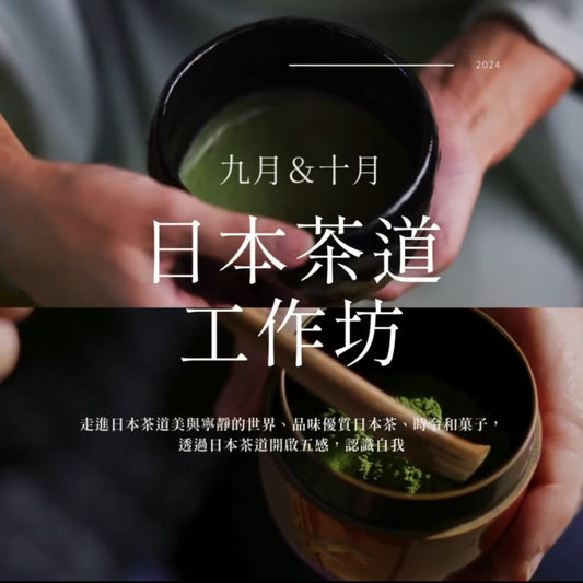 日本茶道工作坊(Tea Ceremony Retreat: Balancing the Mind and Body)