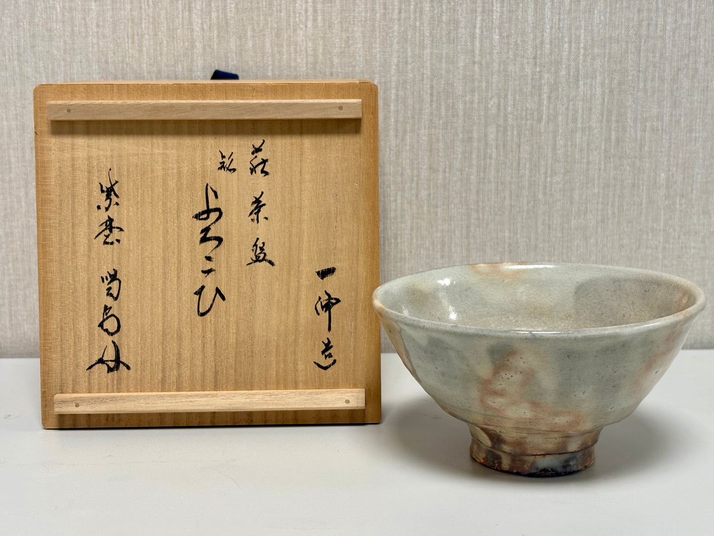 SBKTB284	萩焼　森島一伸造　茶碗(前大徳寺細合喝堂書付)(銘：よろこひ)