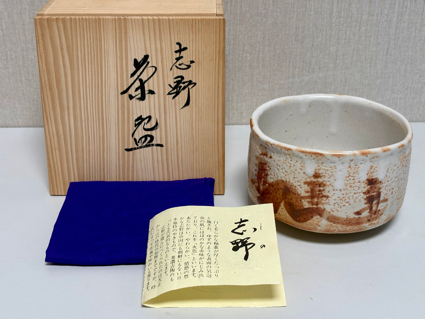 SBKTB291	作家物 志野茶碗
