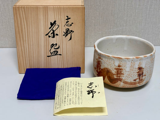 SBKTB291	作家物 志野茶碗